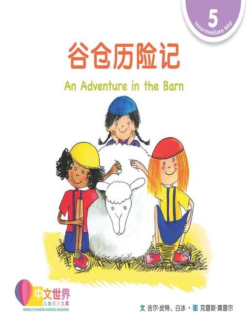 Title details for 谷仓历险记 / An Adventure in the Barn by Gill Pittar - Wait list